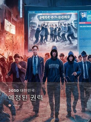 cover image of 2030 대한민국 예정된 권력